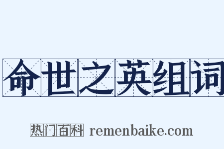 命世之英组词是什么意思的图片